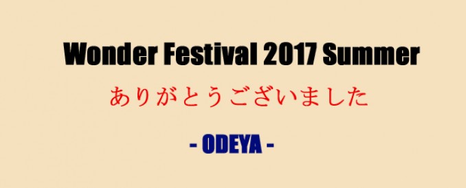 ワンダーフェスティバル2017夏ありがとうございます