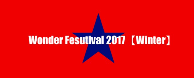 ワンダーフェスティバル2018（冬）開催です！
