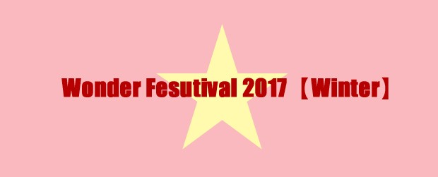 ワンダーフェスティバル2017冬