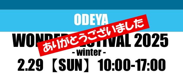 ワンダーフェスティバル2024夏ありがとうございました