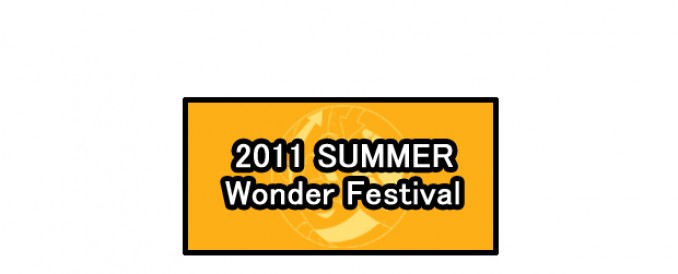 ワンダーフェスティバル2011夏しました