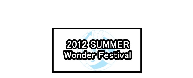 ワンダーフェスティバル2012夏参加しました