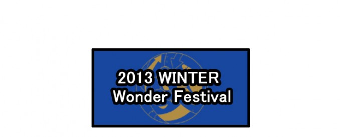ワンダーフェスティバル2013冬参加します