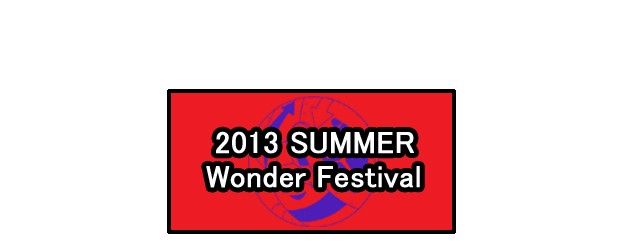 ワンダーフェスティバル2013夏