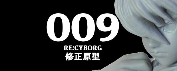 サイボーグ009「009 RE:CYBORG」島村ジョー修正原型