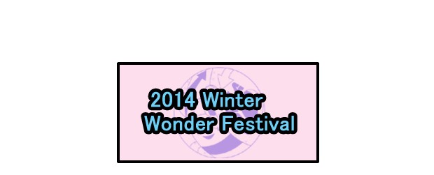 ワンダーフェスティバル２０１４冬参加します。