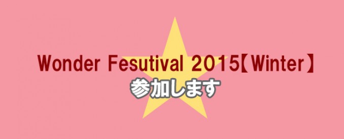 ワンダーフェスティバル2015（冬）参加します