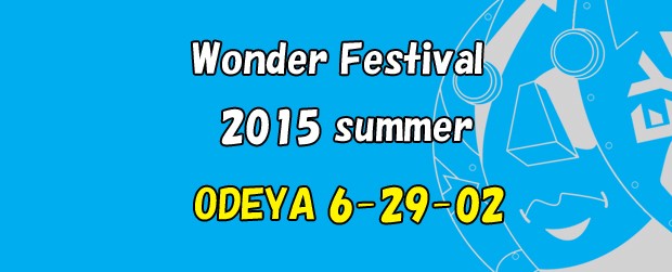 ワンダーフェスティバル2015（夏）最終案内です。