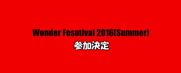 ワンダーフェスティバル2016（夏）参加します
