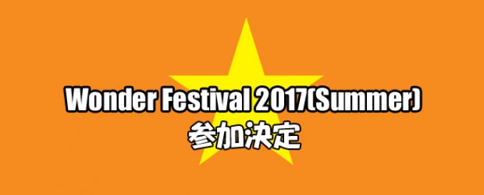ワンダーフェスティバル2017（夏）参加します
