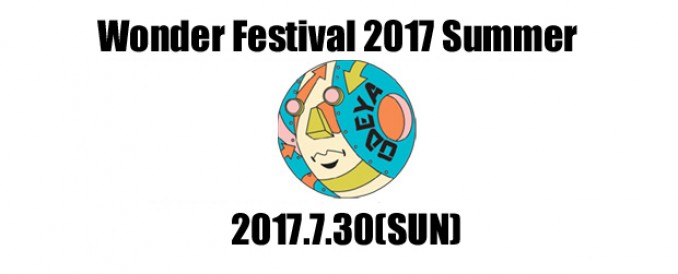 ワンダーフェスティバル2017夏