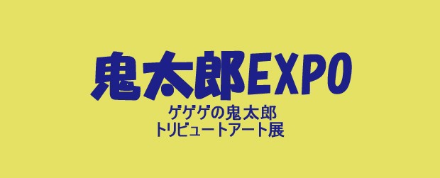 【鬼太郎EXPO】参加しております。