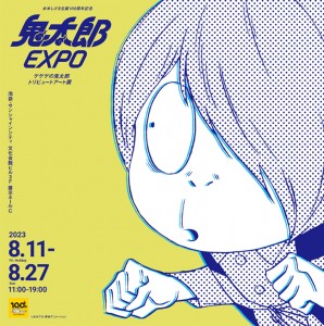 鬼太郎EXPO