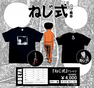 つげ義春　ねじ式　Tシャツ